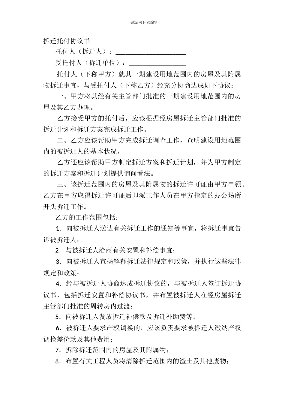 拆迁委托协议书_第2页