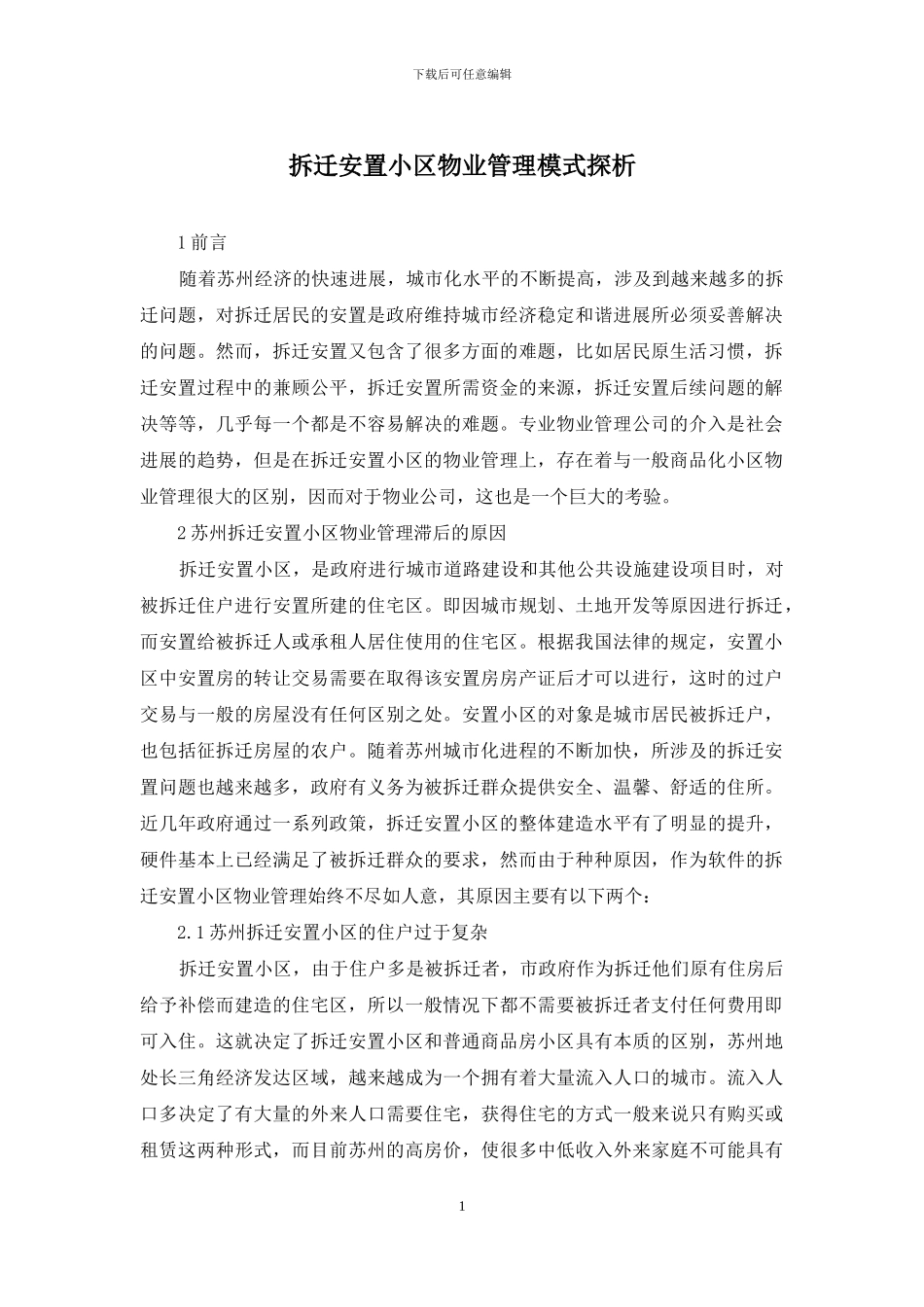 拆迁安置小区物业管理模式探析_第1页