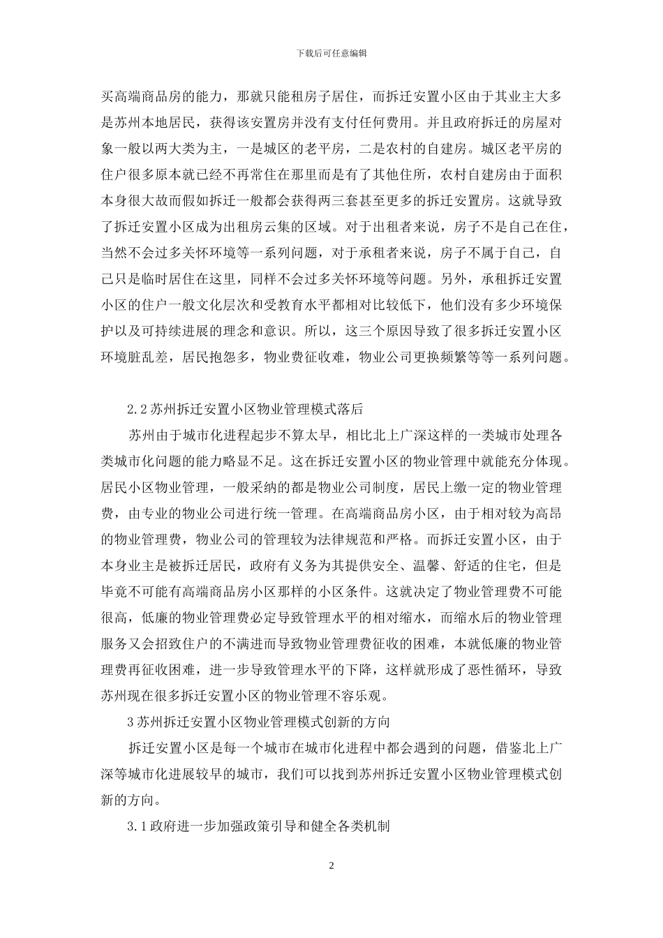 拆迁安置小区物业管理模式探析_第2页