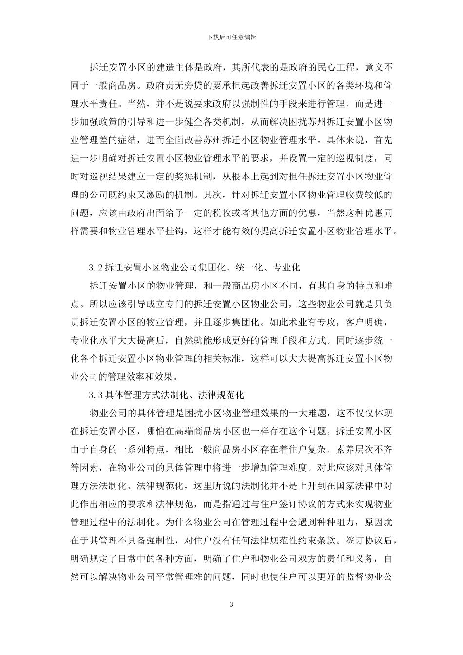 拆迁安置小区物业管理模式探析_第3页
