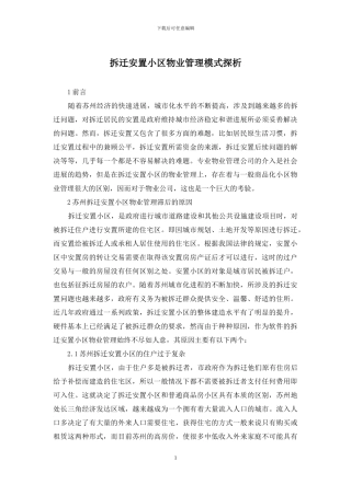 拆迁安置小区物业管理模式探析