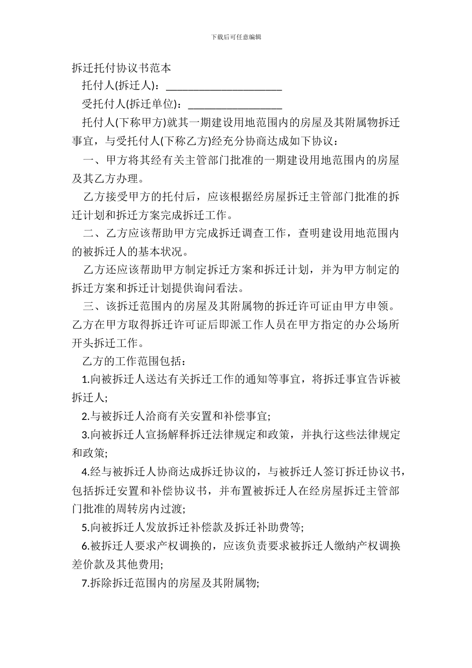 拆迁委托协议书范本_第2页