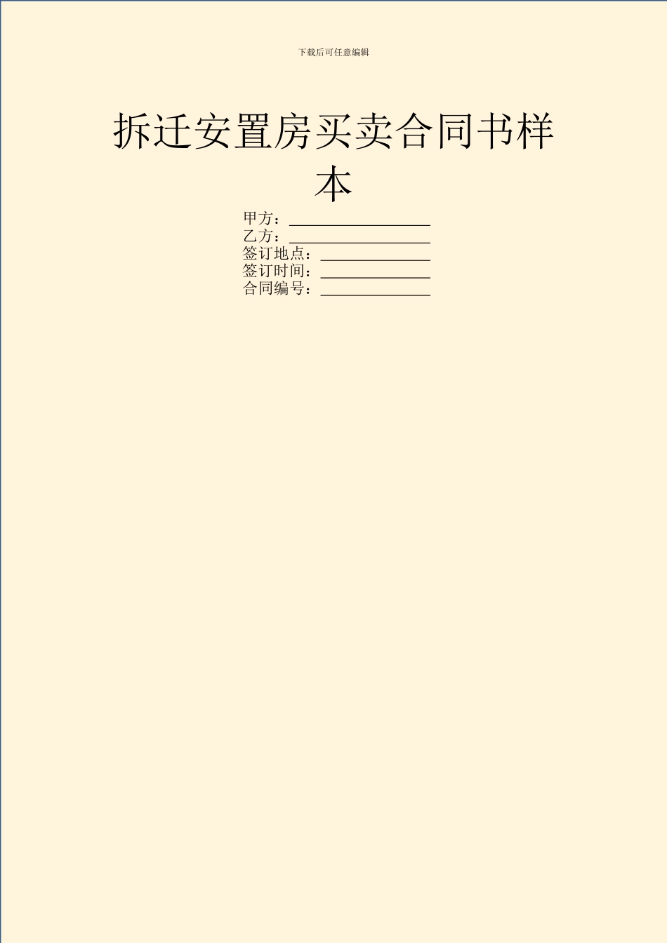 拆迁安置房买卖合同书样本_第1页