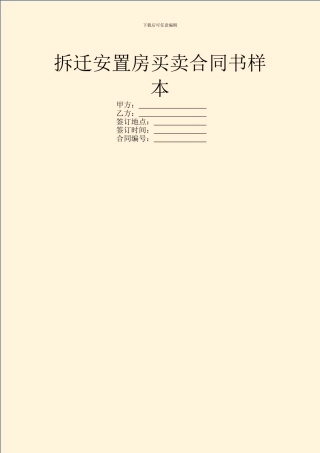 拆迁安置房买卖合同书样本