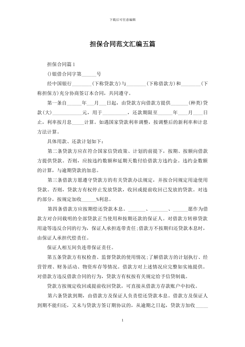 担保合同范文汇编五篇_第1页