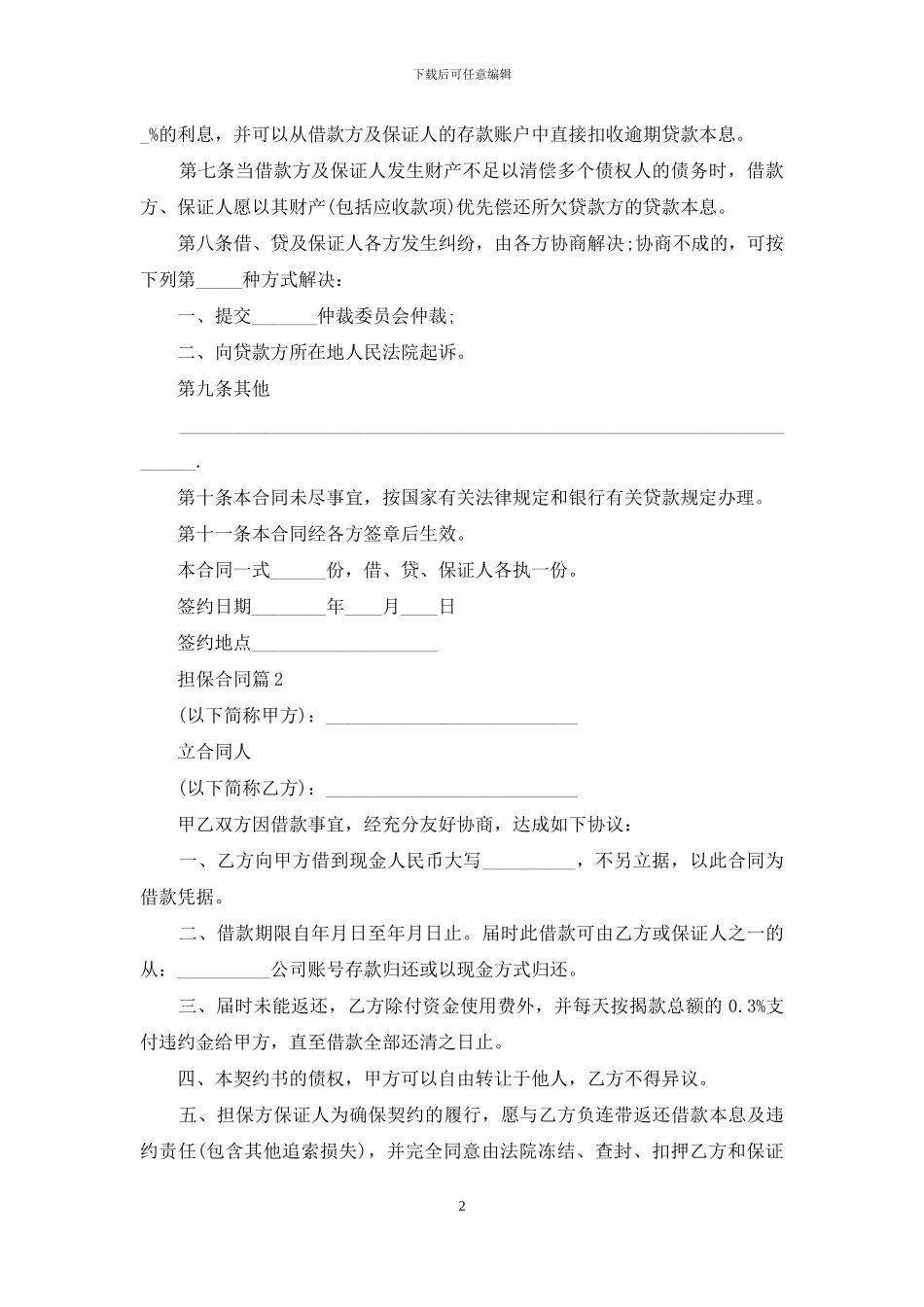 担保合同范文汇编五篇_第2页