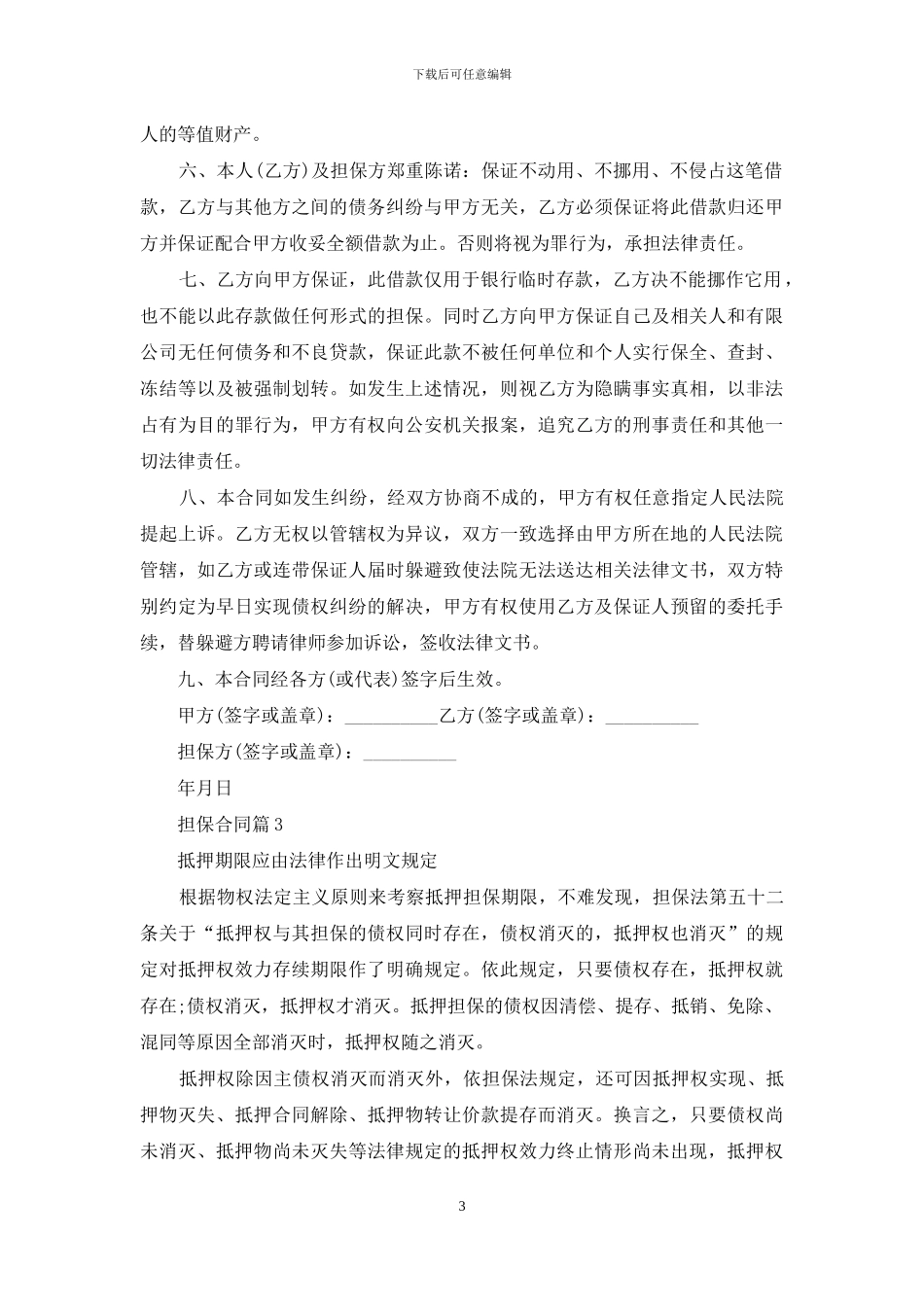 担保合同范文汇编五篇_第3页
