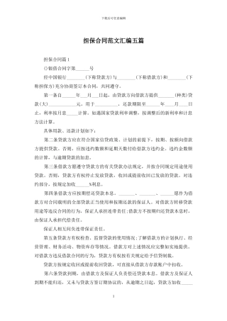 担保合同范文汇编五篇