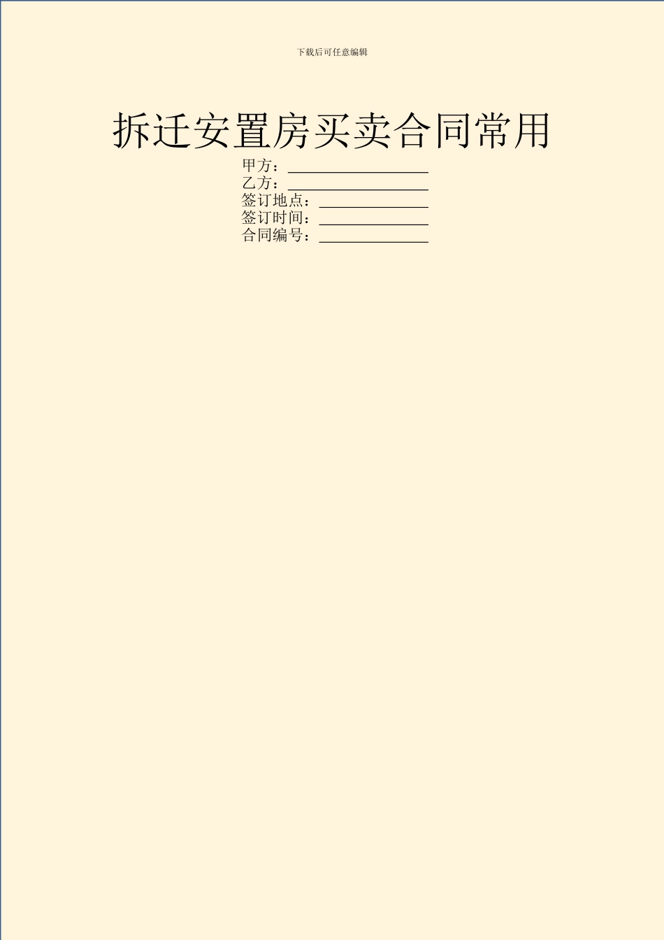 拆迁安置房买卖合同常用_第1页