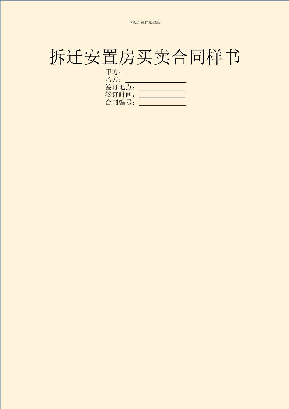 拆迁安置房买卖合同样书_第1页