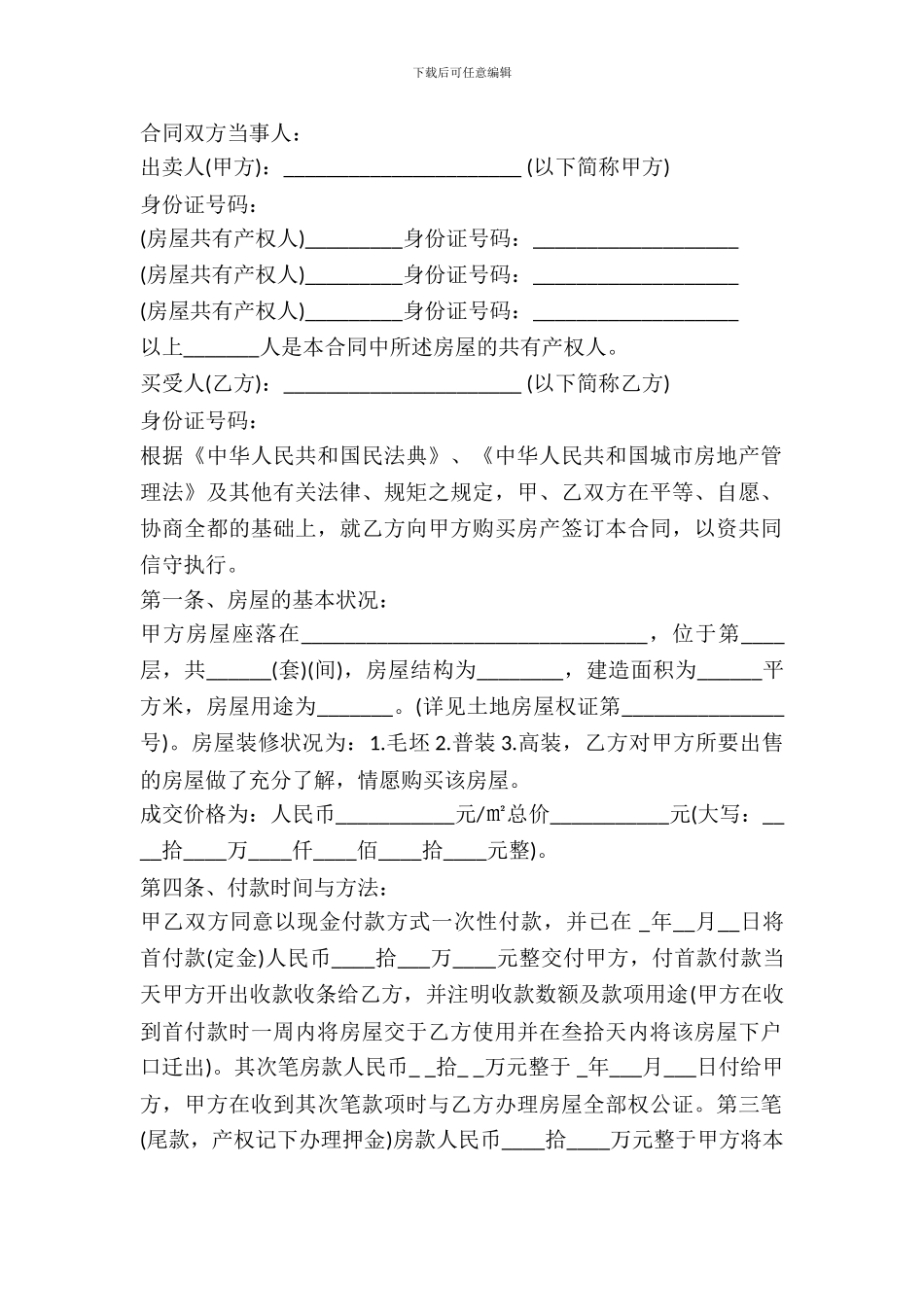 拆迁安置房买卖合同样书_第2页