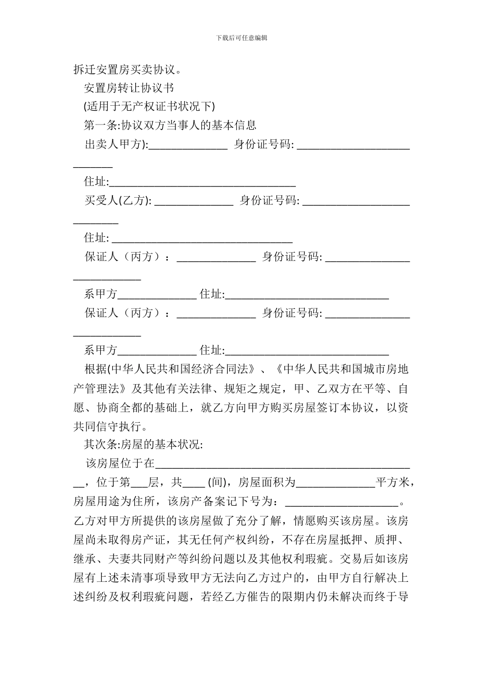 拆迁安置房买卖协议。_第2页