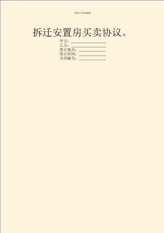 拆迁安置房买卖协议。