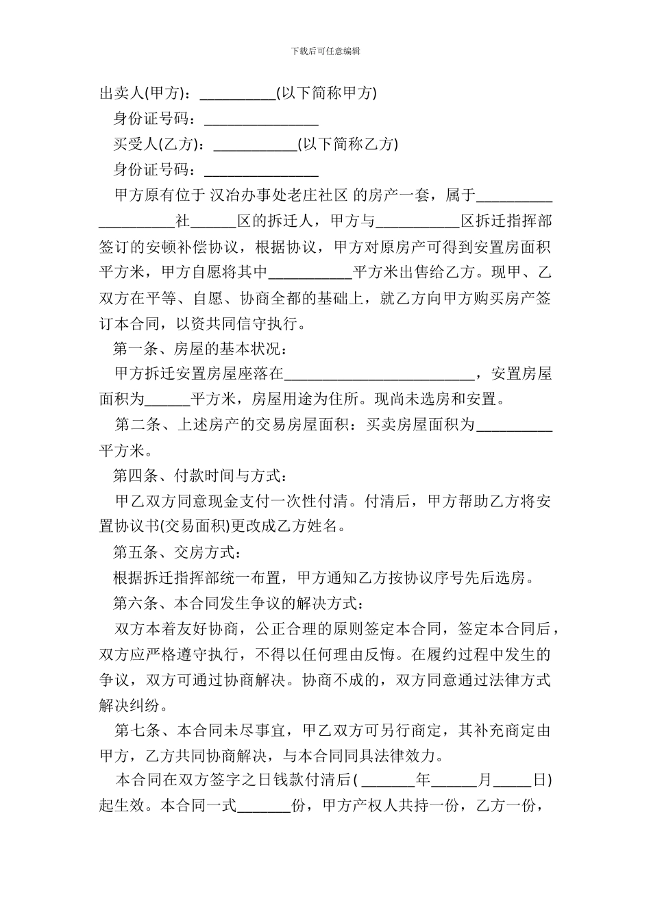 拆迁安置房买卖合同样本_第2页