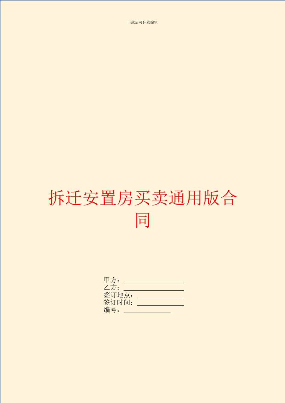 拆迁安置房买卖通用版合同_第1页