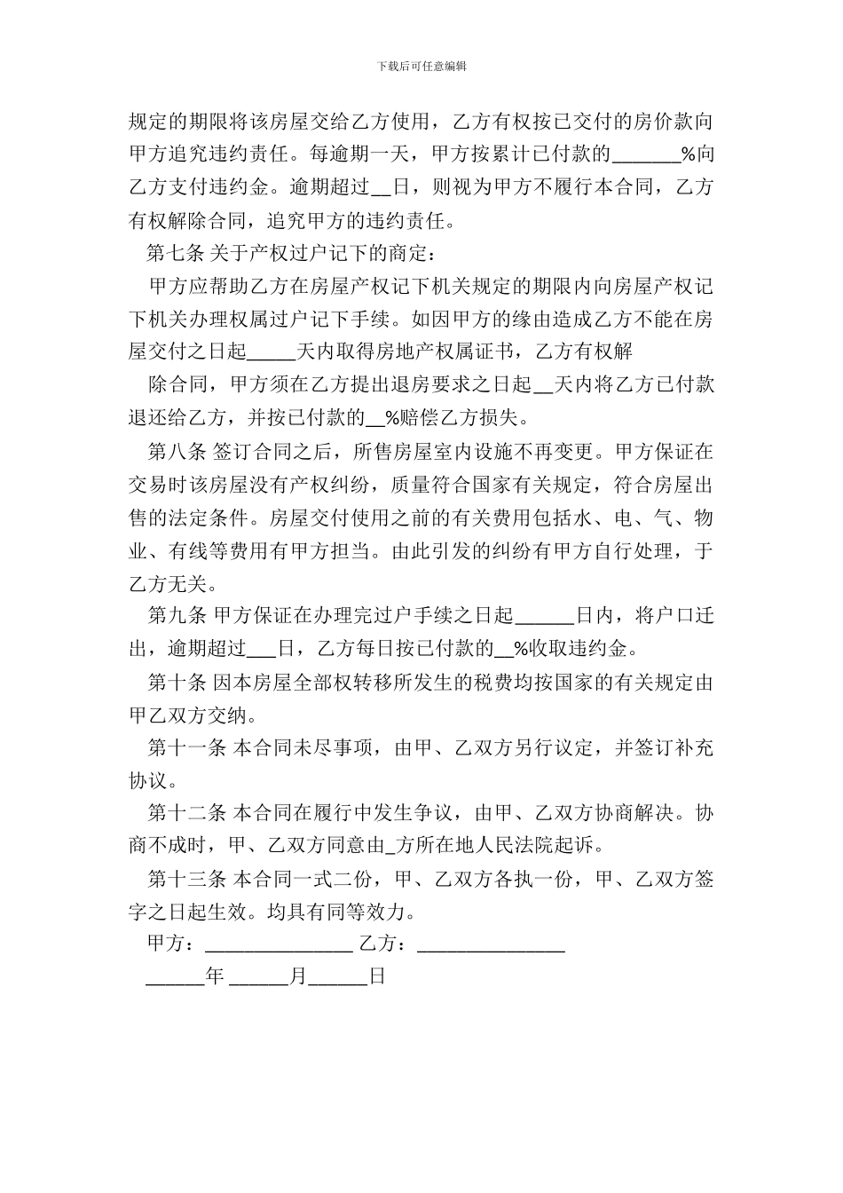 拆迁安置房买卖通用版合同_第3页