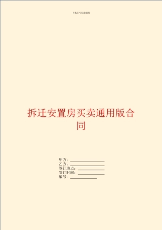拆迁安置房买卖通用版合同