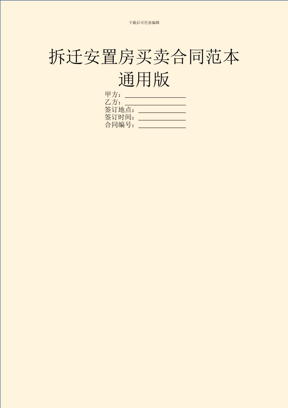 拆迁安置房买卖合同范本通用版_第1页