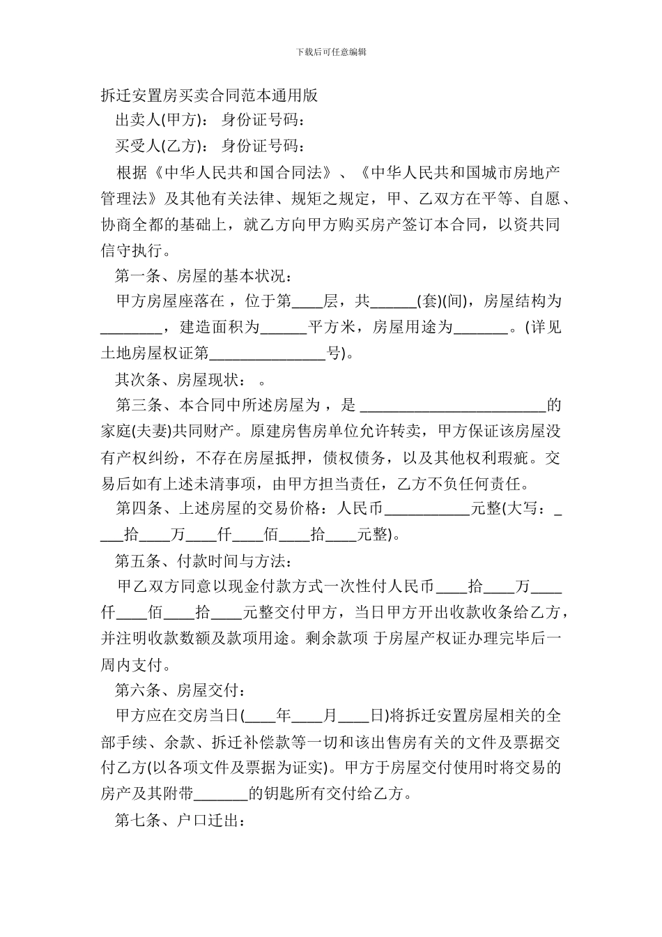 拆迁安置房买卖合同范本通用版_第2页