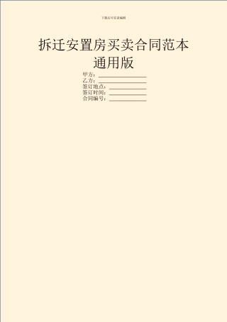 拆迁安置房买卖合同范本通用版