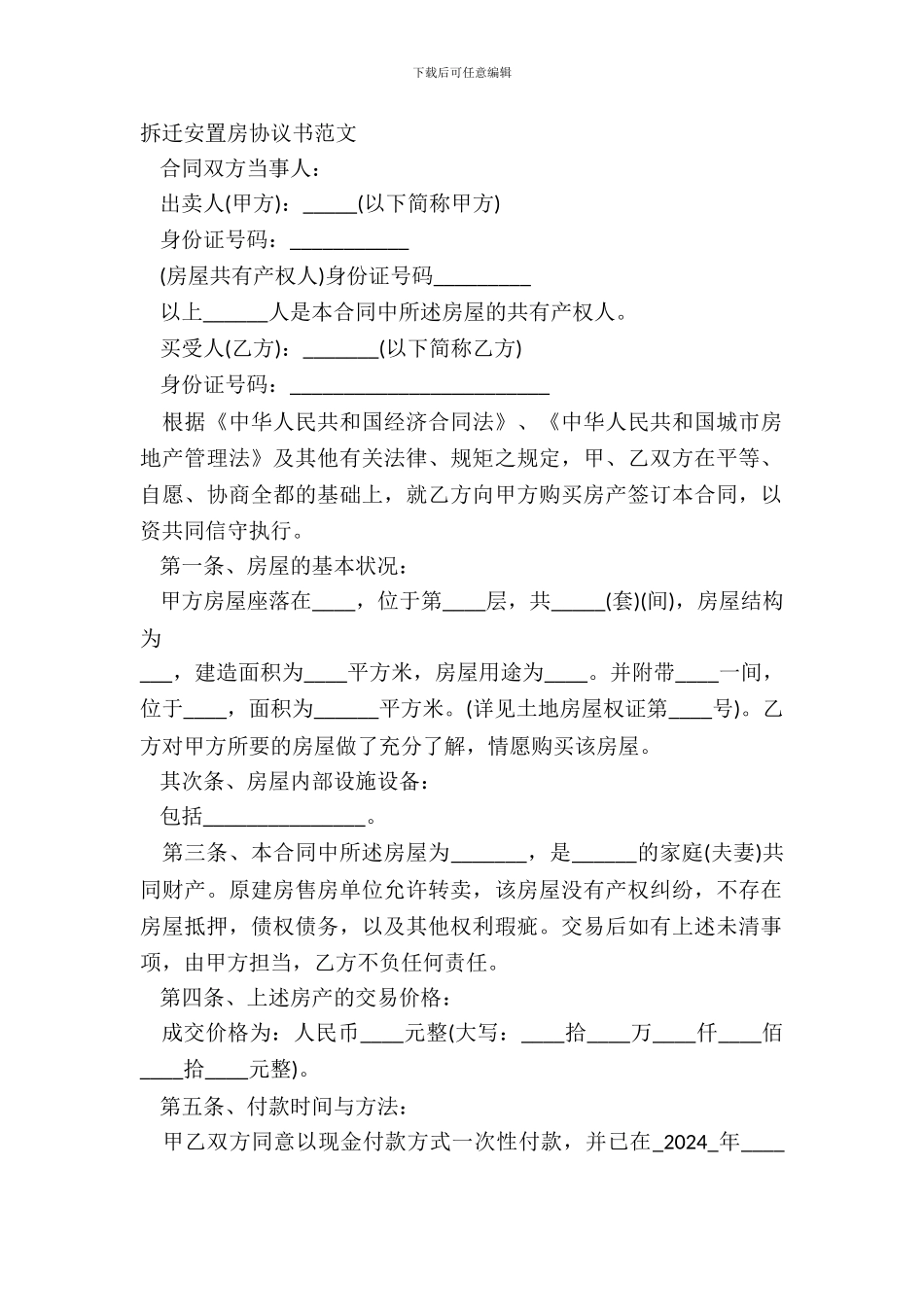 拆迁安置房协议书范文_第2页