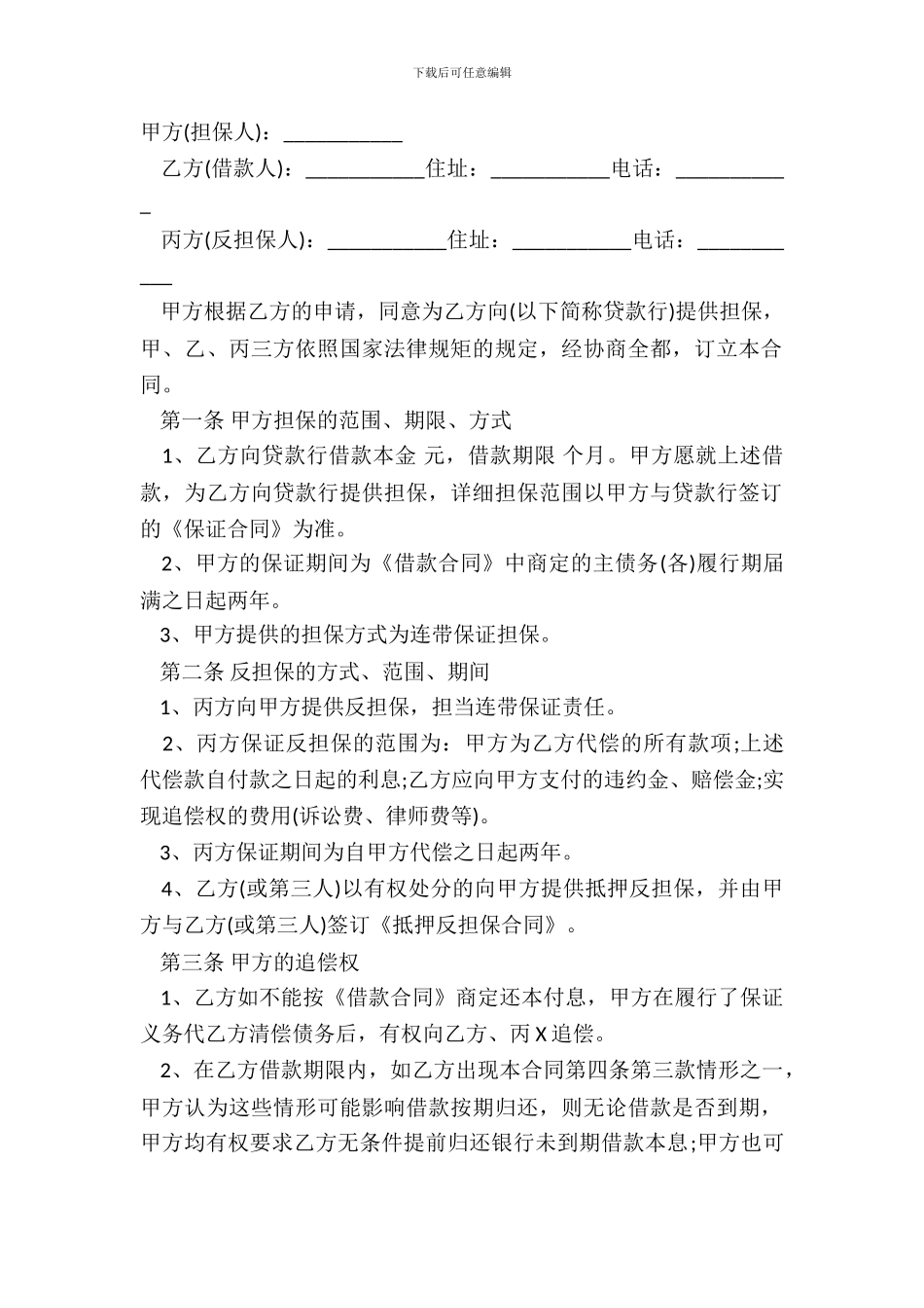 担保合同详细版本范本_第2页