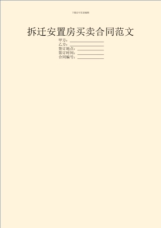 拆迁安置房买卖合同范文