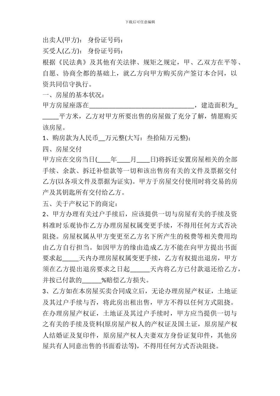 拆迁安置房买卖合同范本_第2页