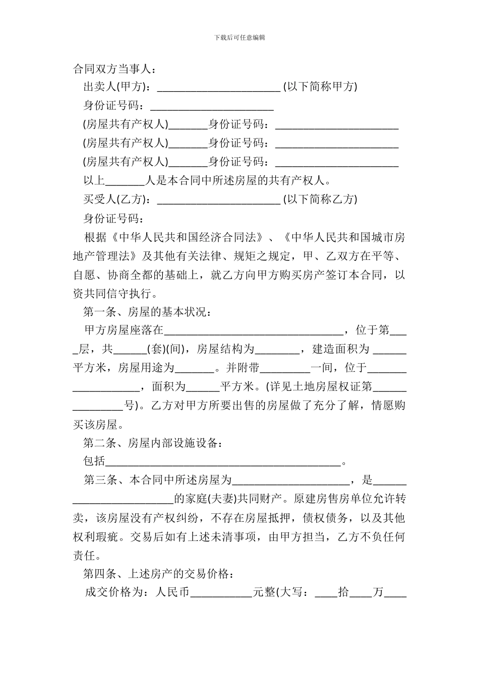 拆迁安置房屋买卖合同范本_第2页