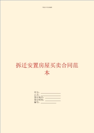 拆迁安置房屋买卖合同范本