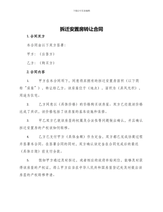 拆迁安置房转让合同拆迁安置房转让合同