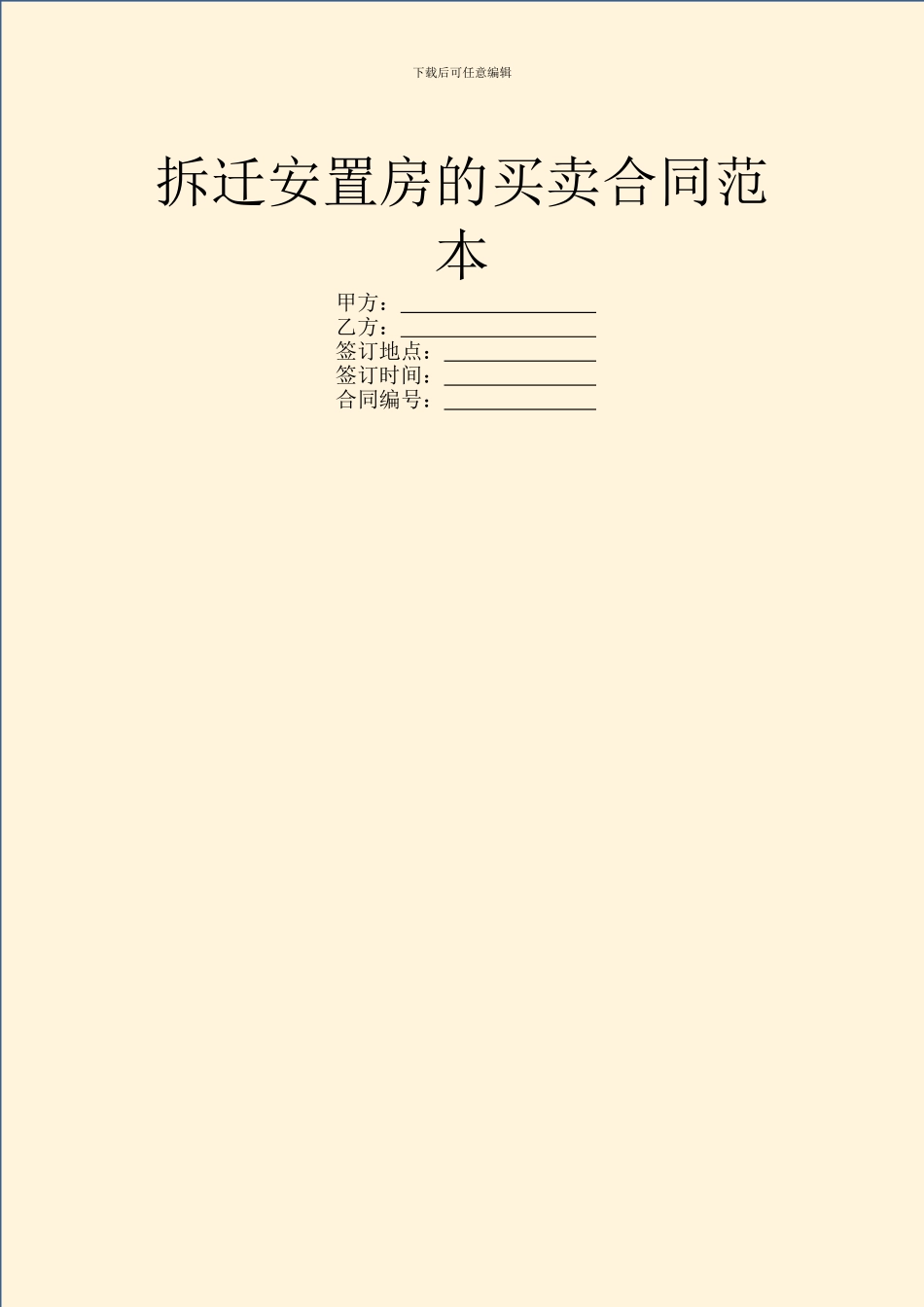 拆迁安置房的买卖合同范本_第1页