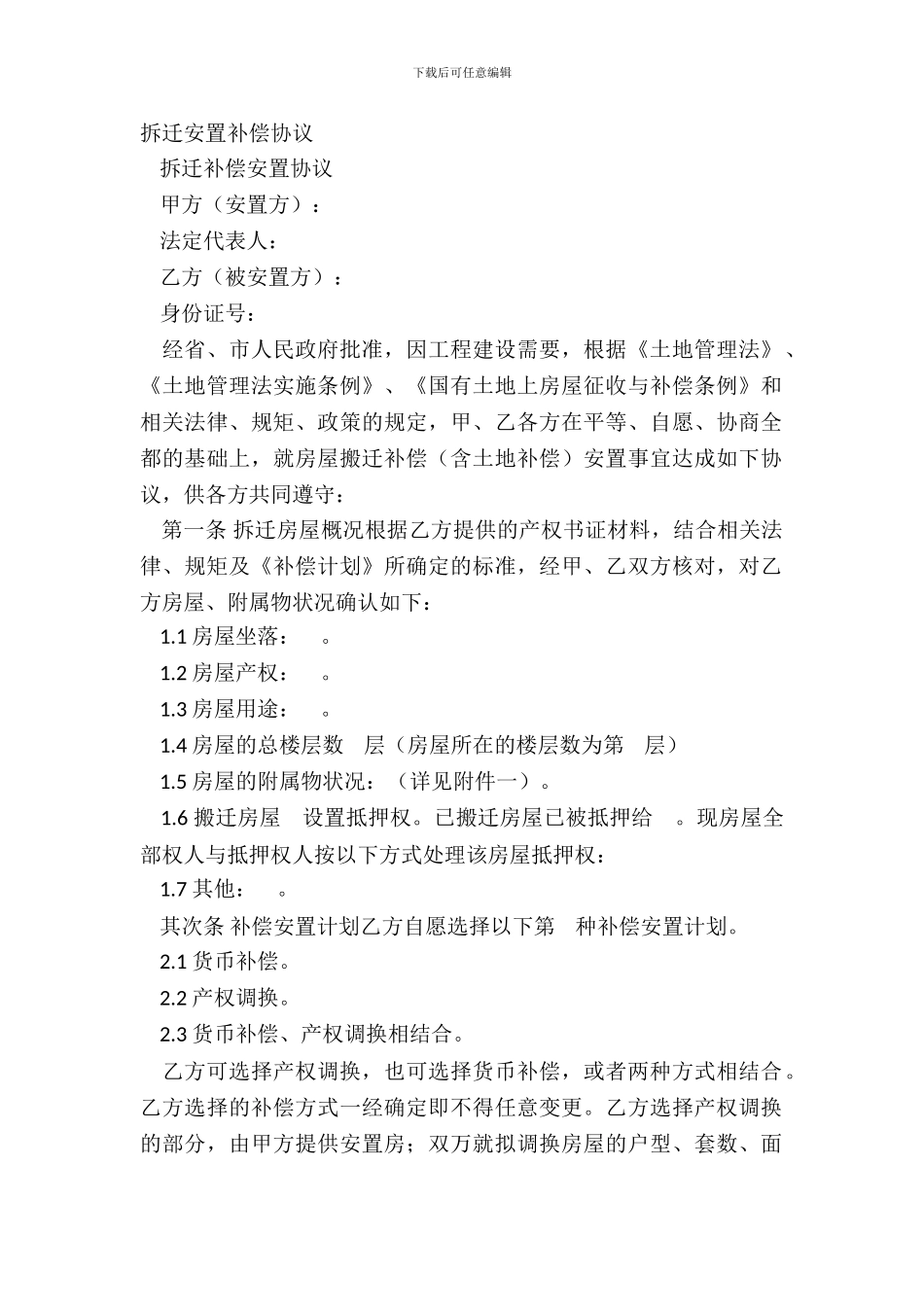 拆迁安置补偿协议_第2页