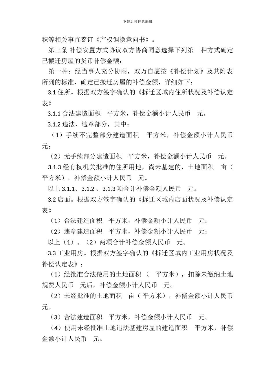 拆迁安置补偿协议_第3页