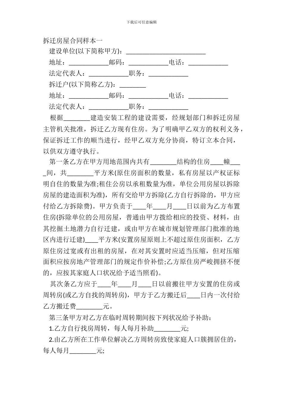 拆迁房屋合同样本一_第2页