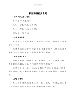 拆迁房屋租赁合同