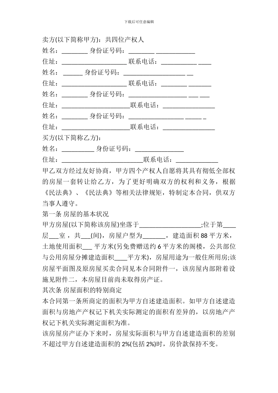 拆迁房屋买卖合同范文_第2页