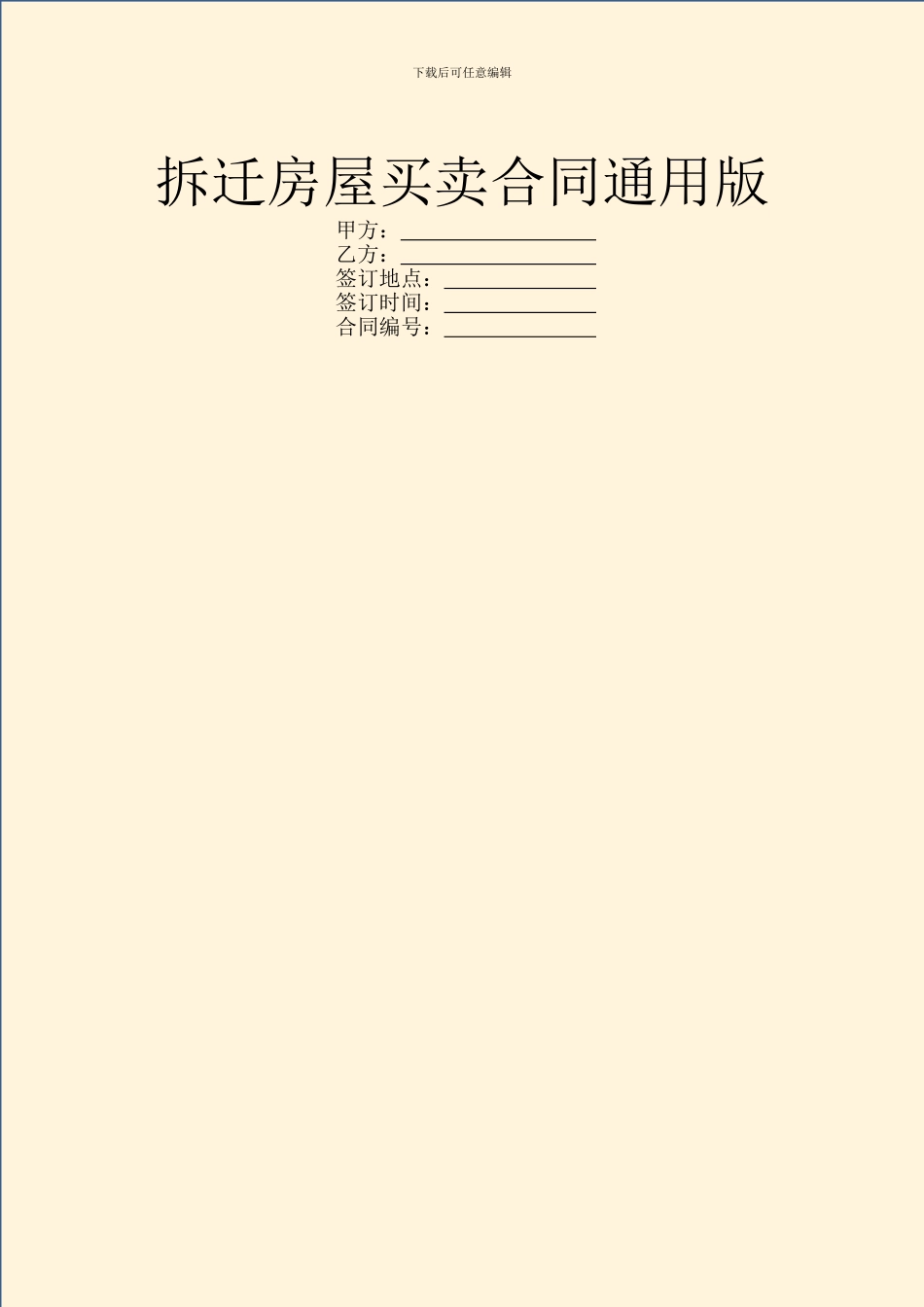 拆迁房屋买卖合同通用版_第1页