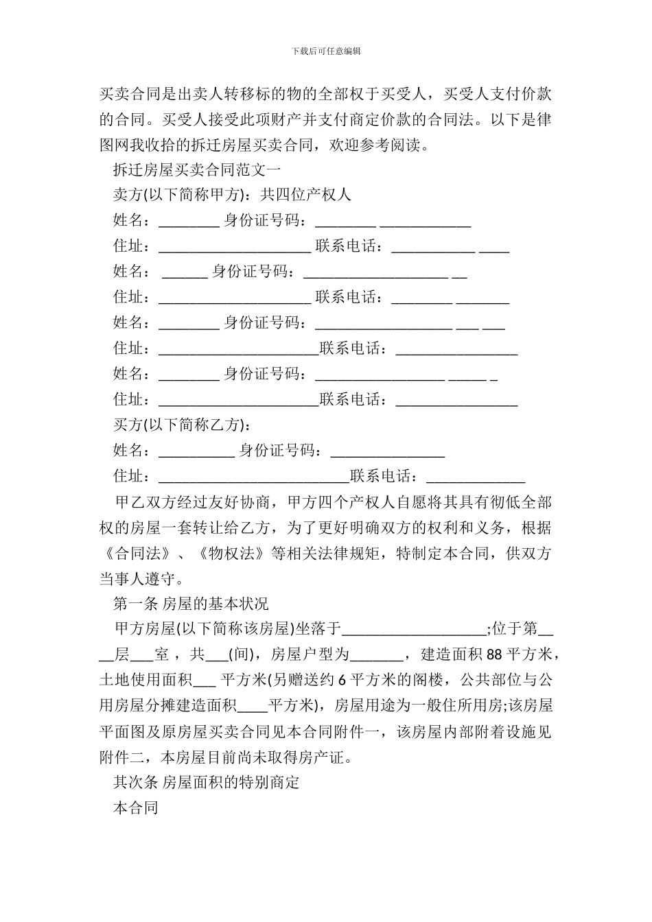 拆迁房屋买卖合同通用版_第2页