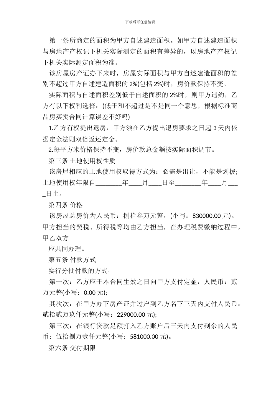 拆迁房屋买卖合同通用版_第3页