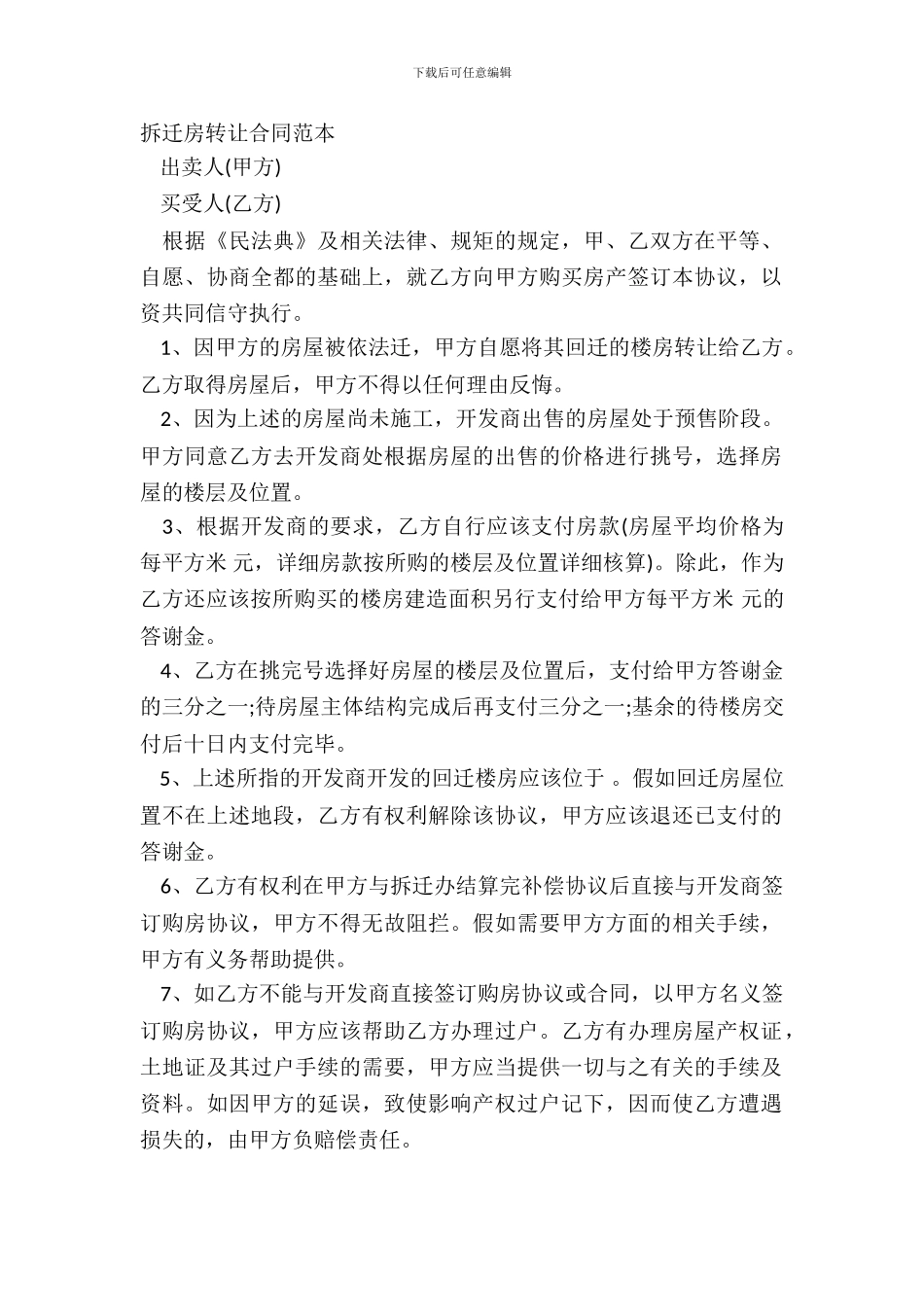 拆迁房转让合同范本_第2页