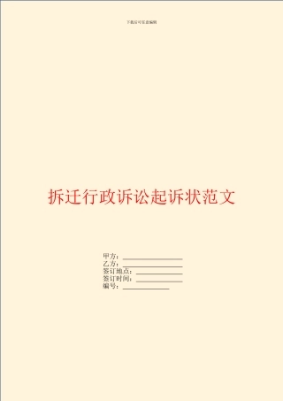 拆迁行政诉讼起诉状范文