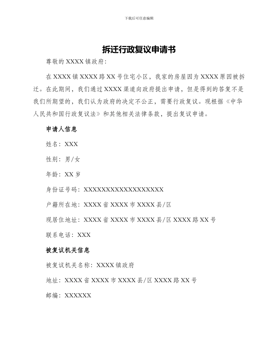 拆迁行政复议申请书_第1页