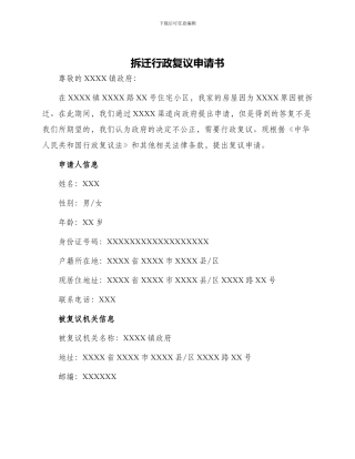 拆迁行政复议申请书