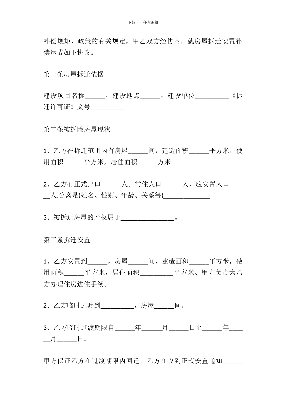 拆迁补偿安置协议样本_第3页