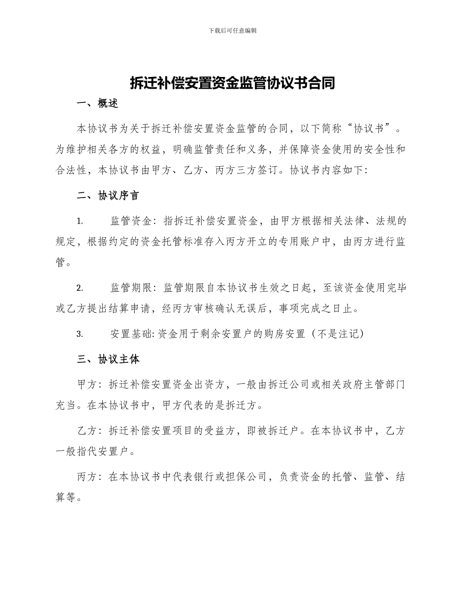 拆迁补偿安置资金监管协议书合同_第1页