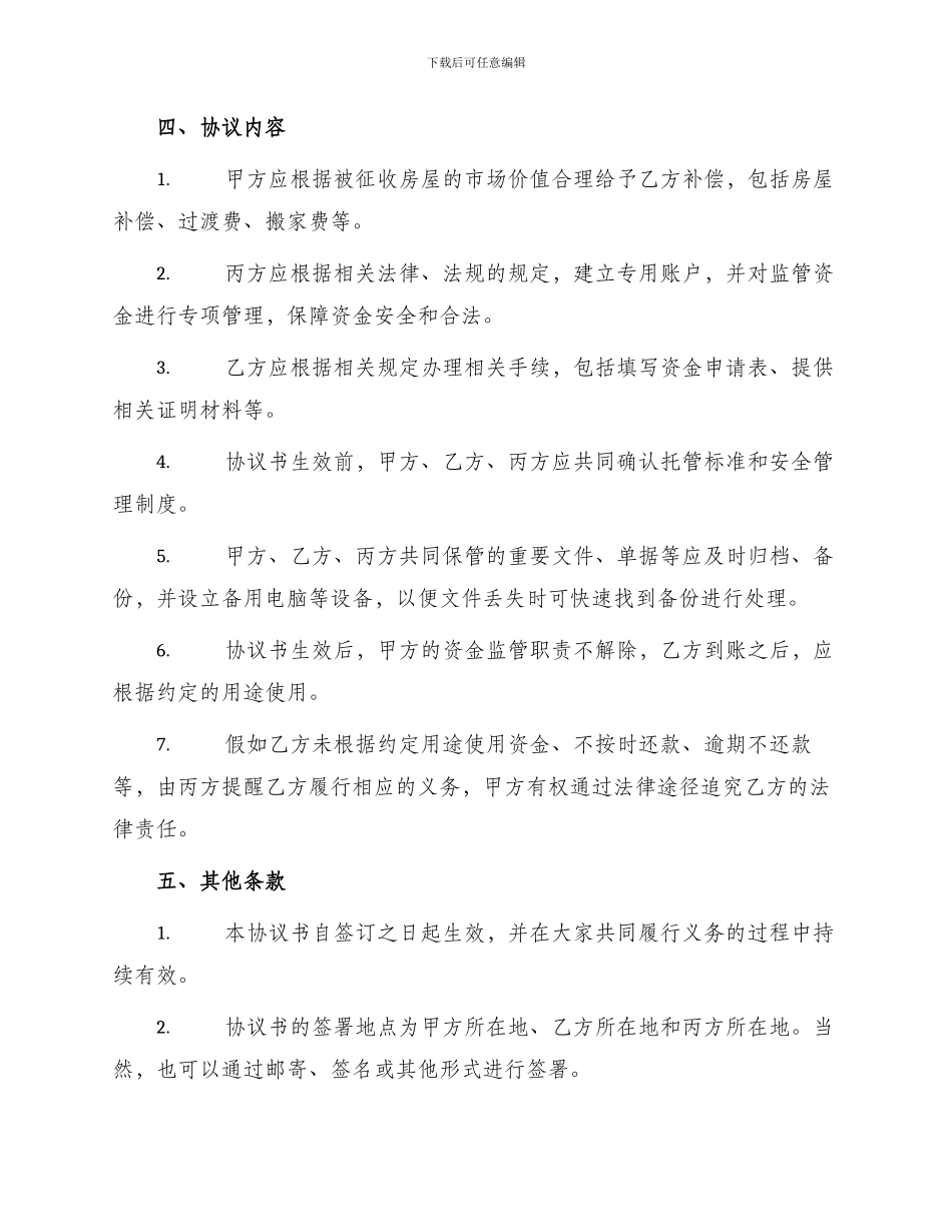 拆迁补偿安置资金监管协议书合同_第2页
