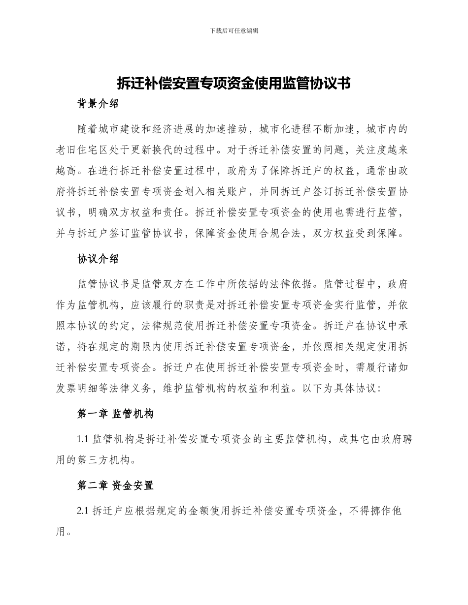 拆迁补偿安置专项资金使用监管协议书_第1页