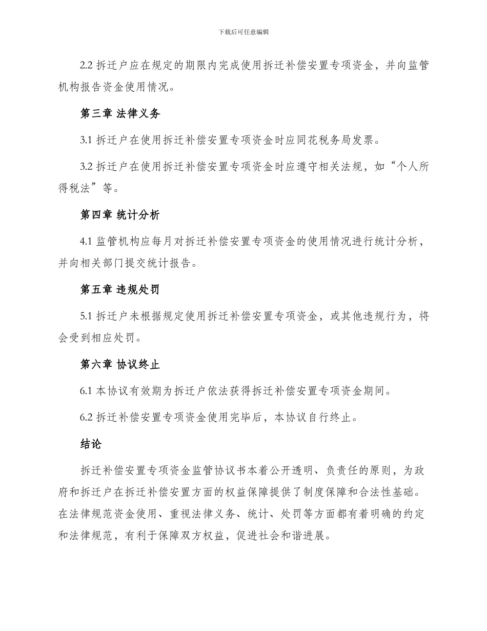 拆迁补偿安置专项资金使用监管协议书_第2页