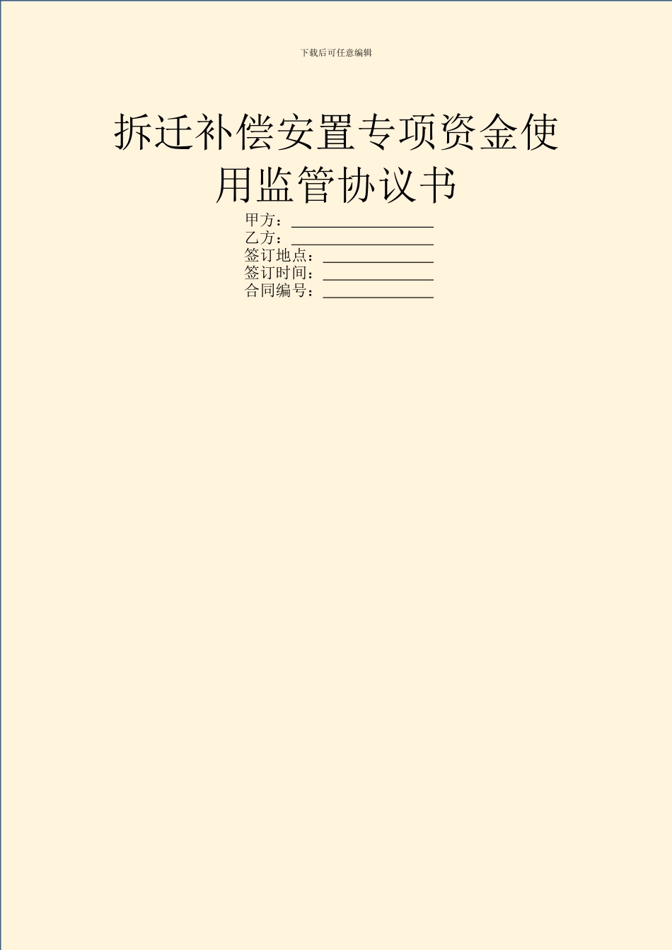 拆迁补偿安置专项资金使用监管协议书_第1页